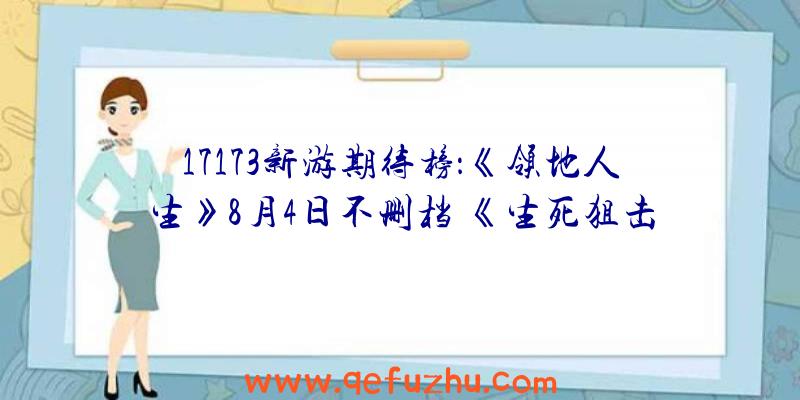 17173新游期待榜：《领地人生》8月4日不删档